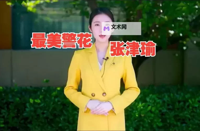 张津瑜920落地窗视频叫啥？完整版内容介绍与下载指南图1
