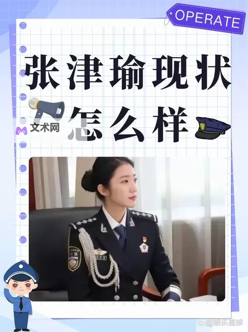 中国警察张津瑜简介：事迹与荣誉解析图1