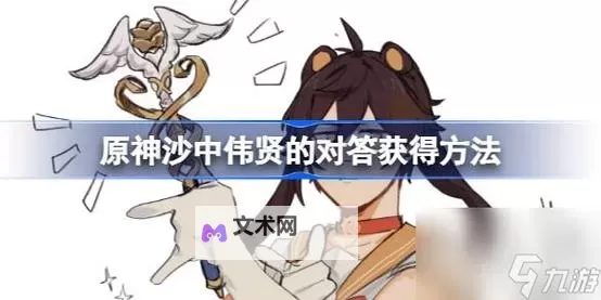 《原神》4.5沙中伟贤的对答强度与适配角色分析图1