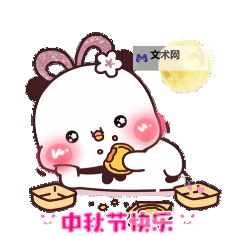 中秋节快乐月饼动态图片分享|赏月祝福更添温馨图1