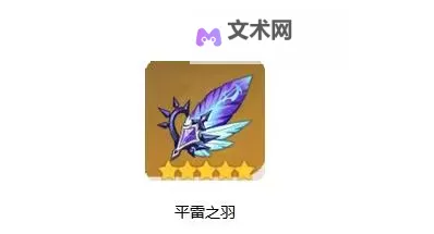 《原神》平雷套效果与强度分析图1