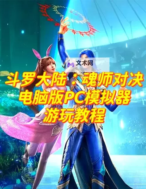 斗罗大陆魂师对决电脑版 电脑玩斗罗大陆魂师对决模拟器下载、安装攻略教程图2