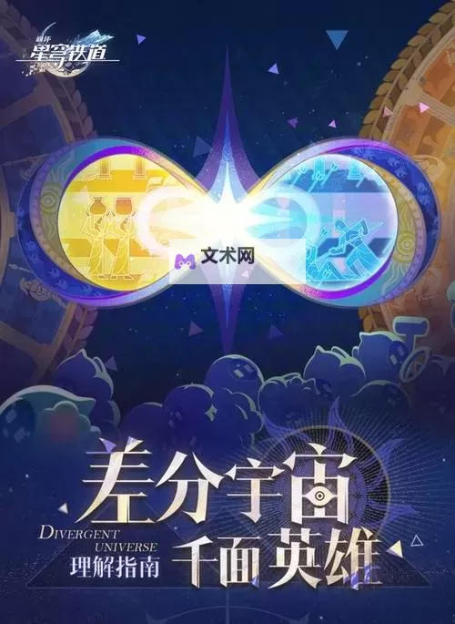 《崩坏星穹铁道》3.1差分宇宙逃课攻略 3.1差分宇宙怎么玩图2