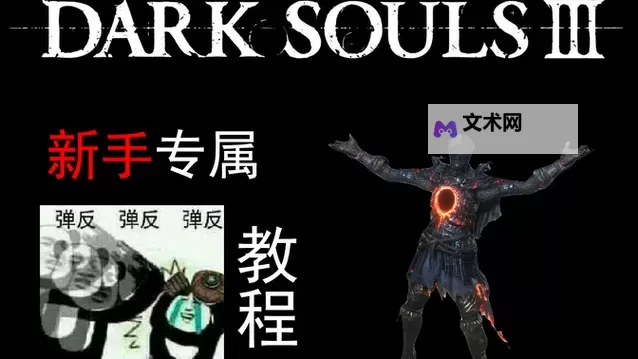 《黑暗之魂3》PVP弹反技巧心得 PVP怎么弹反图1