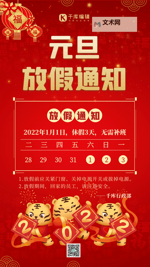 元旦节放假通知来了：假期安排详解与注意事项图2