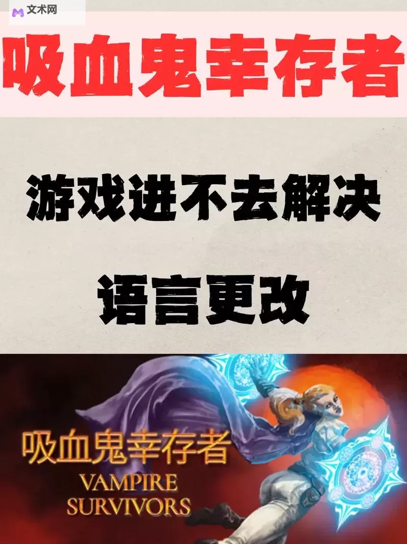 《吸血鬼幸存者》DLC2刷金蛋路线详解 湖中剑用法教学图1