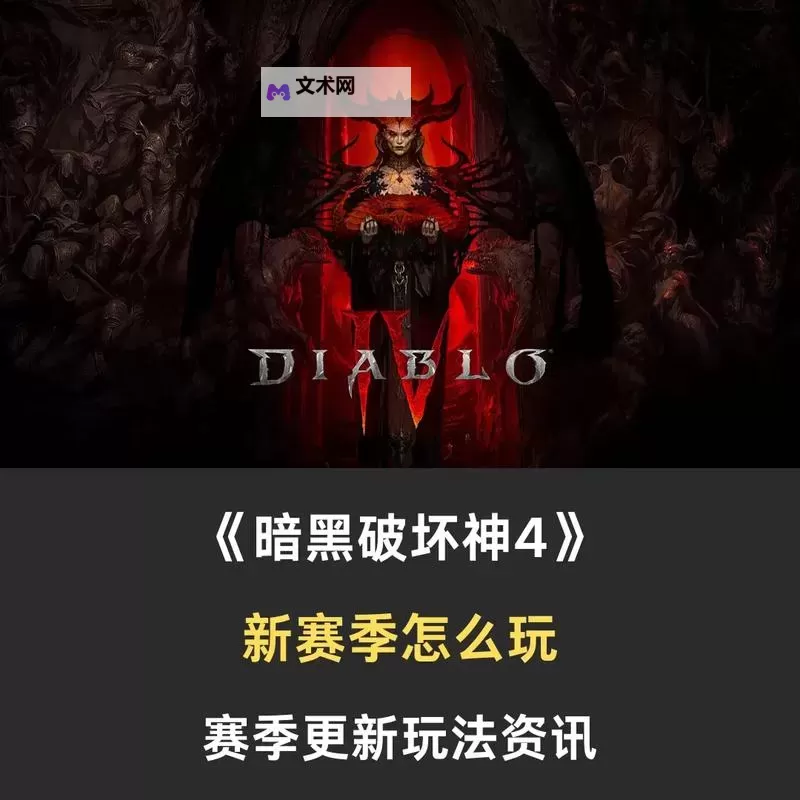 《暗黑破坏神4》S1赛季7月28日更新预览 7月28日更新了什么图1