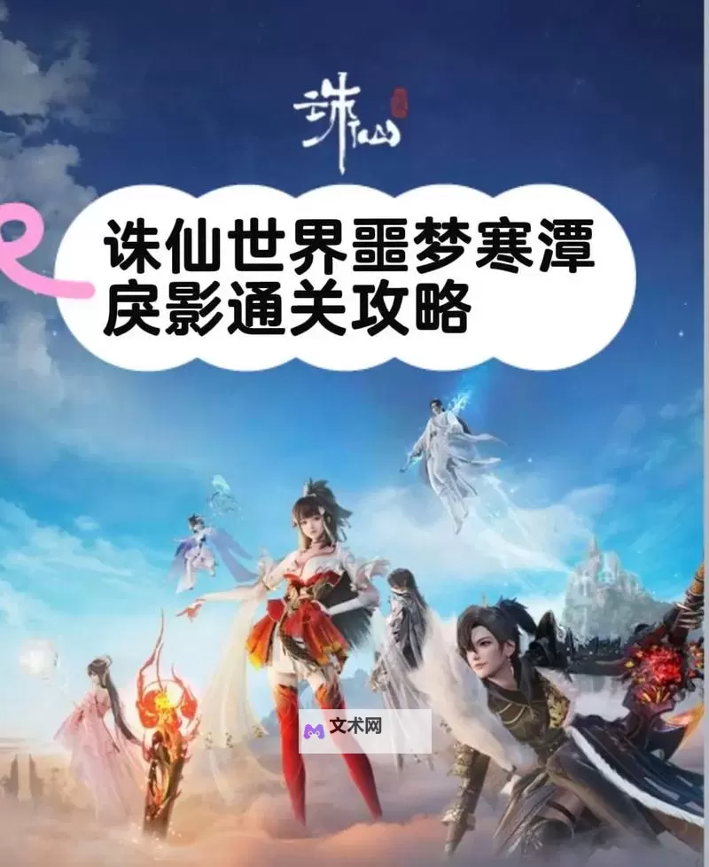 《诛仙世界》寒潭戾影副本打法详解 寒潭戾影副本怎么打图2