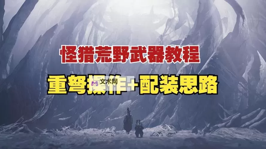 《怪物猎人荒野》重弩快速上手指南图1