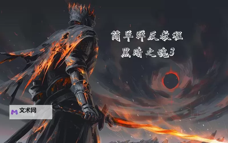 《黑暗之魂3》PVP弹反技巧心得 PVP怎么弹反图2