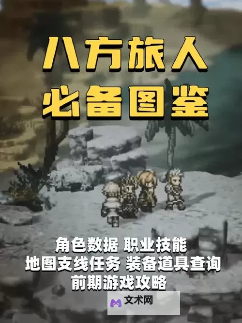 《八方旅人》开局攻略顺序及等级推荐 通关流程顺序介绍图1