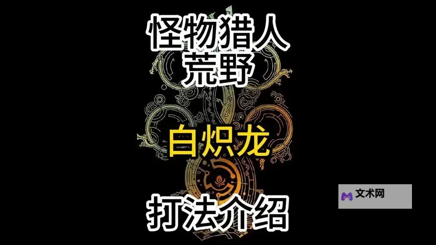 《怪物猎人荒野》白炽龙机制与招式全解 白炽龙怎么打图1
