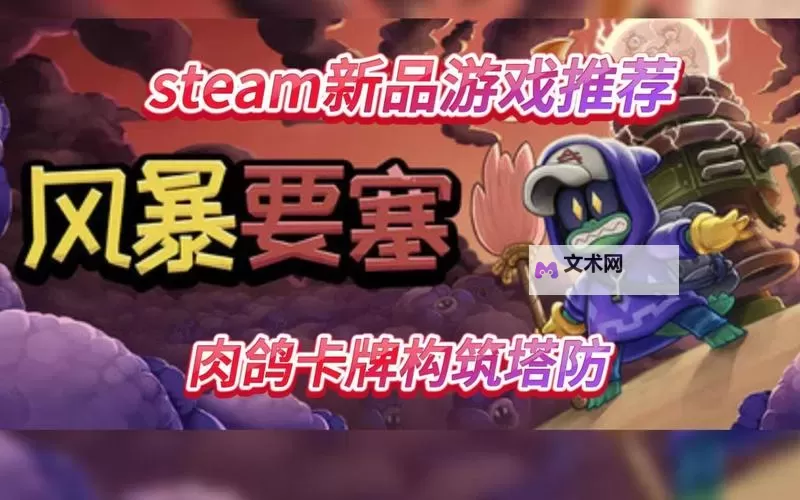 《暴风要塞》新手攻略：游戏战斗机制详解图1