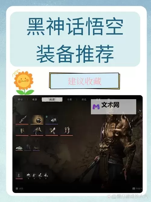 《黑神话悟空》常用配装套路分享图1