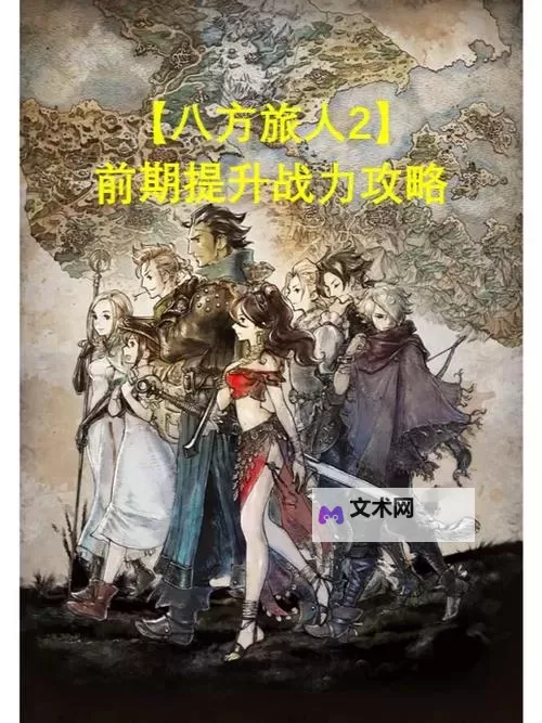 《八方旅人》开局攻略顺序及等级推荐 通关流程顺序介绍图2