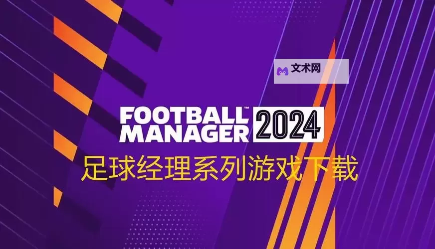 天才足球经理电脑版下载 电脑玩天才足球经理模拟器哪个好？图1