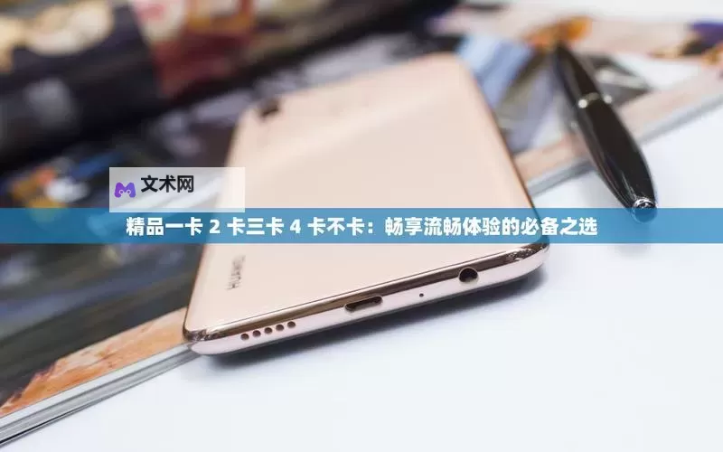 高清解析：视频大全一卡二卡三卡玩法全攻略图1