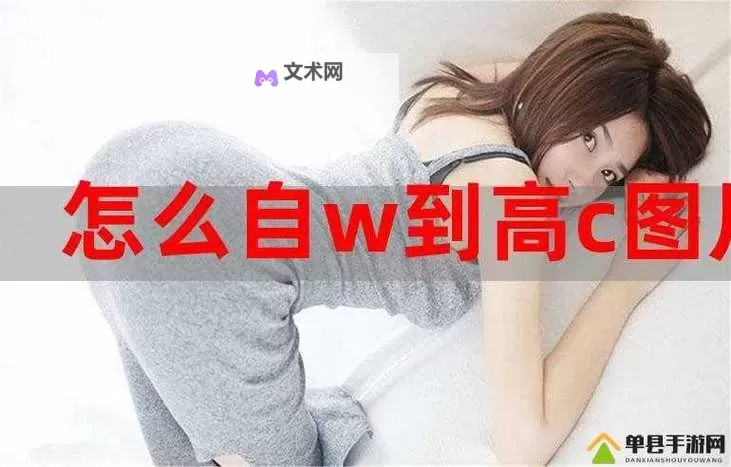 自W到高C的25种方法带图：全面提升技巧指南图2