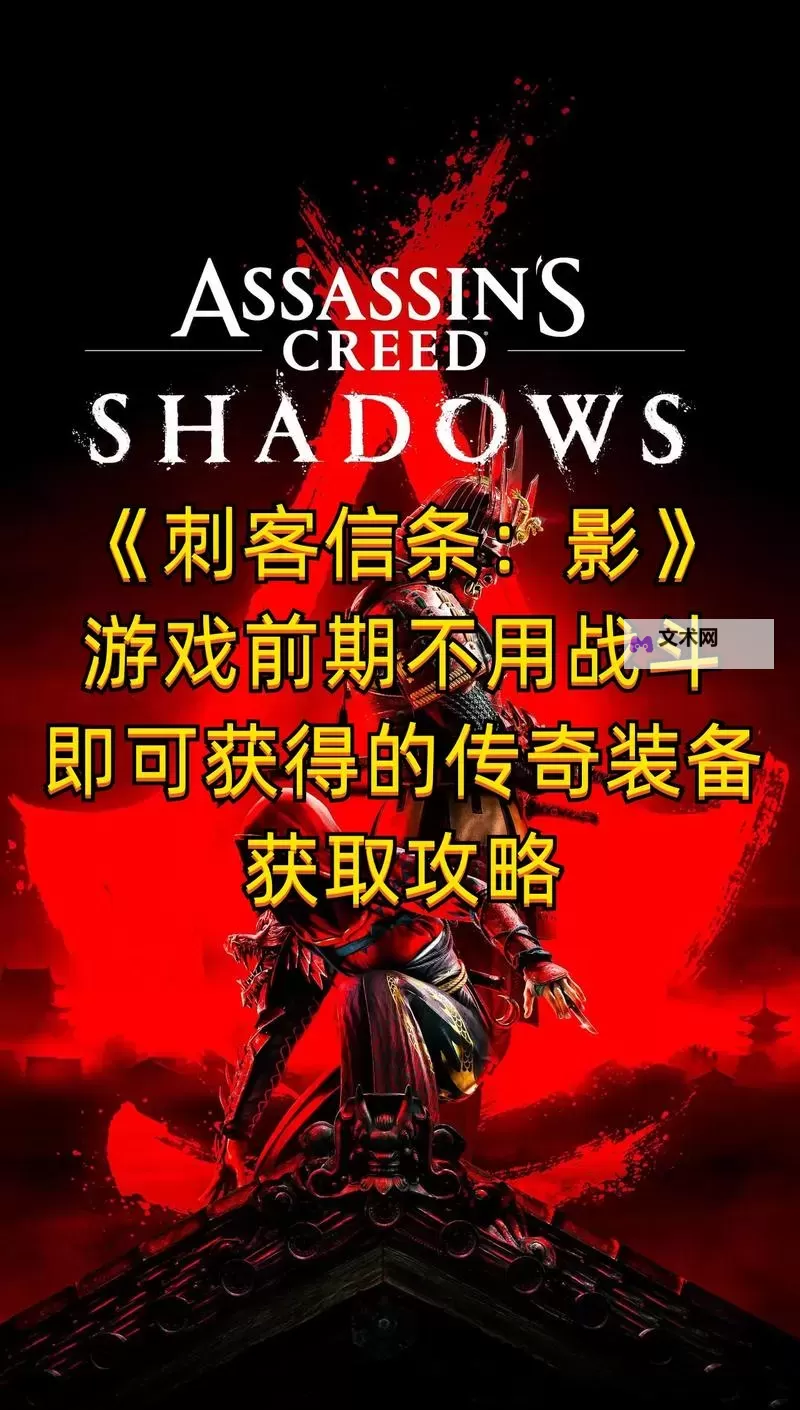 《刺客信条影》传奇流血太刀前期获取方法 传奇流血太刀怎么获得图1