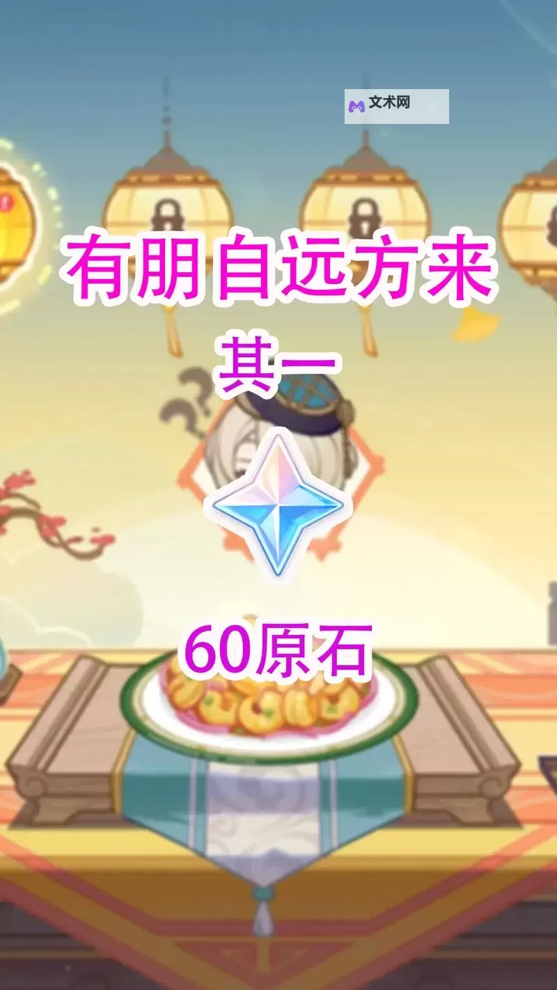 原神有朋自远方来活动攻略 有朋自远方来活动玩法介绍图1