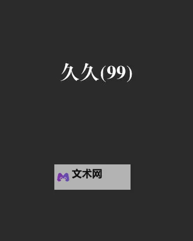 久久日99久久里面有精品:探索深藏的优质内容推荐图1