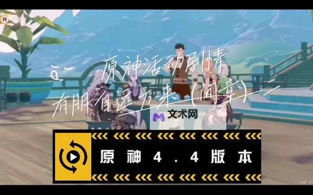 原神有朋自远方来活动攻略 有朋自远方来活动玩法介绍图2