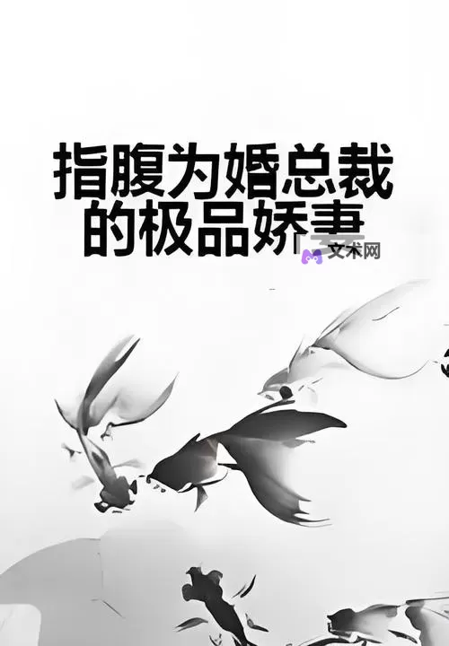 指腹为婚打一歌名：缠绵情深的爱情旋律图1