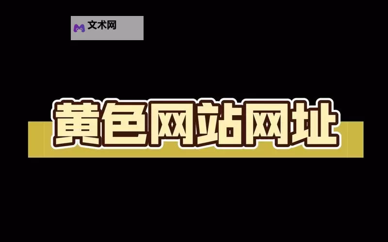 中国黄页网址大全免费：全面掌握商家信息的优质平台图1