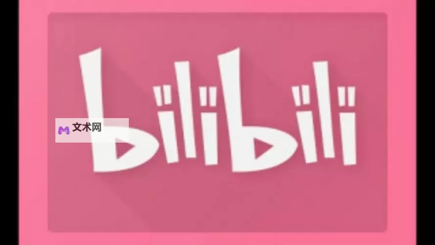 【免费看】免费b站大全永不收费，尽享海量优质资源！图1