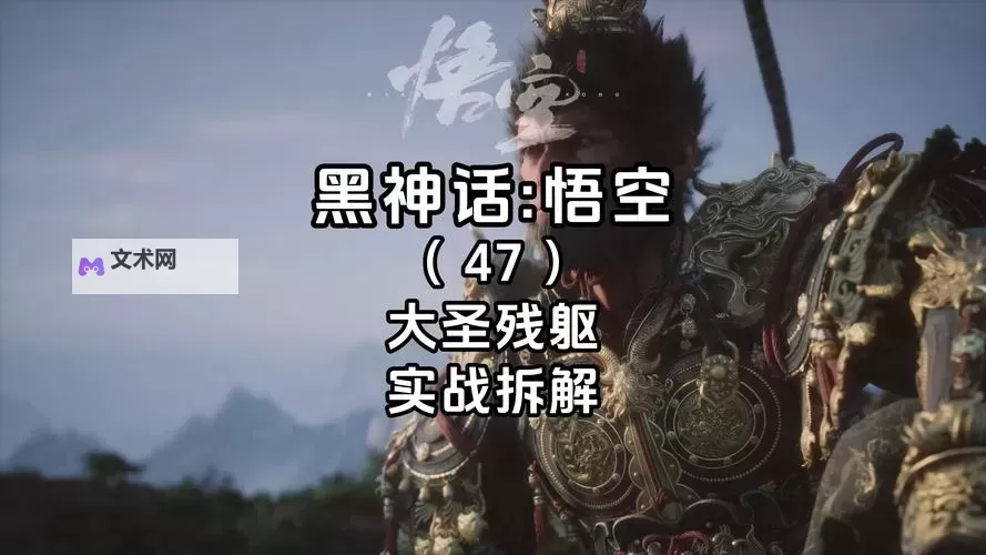 《黑神话悟空》大圣残躯回血反甲流打法分享 大圣残躯怎么打图1