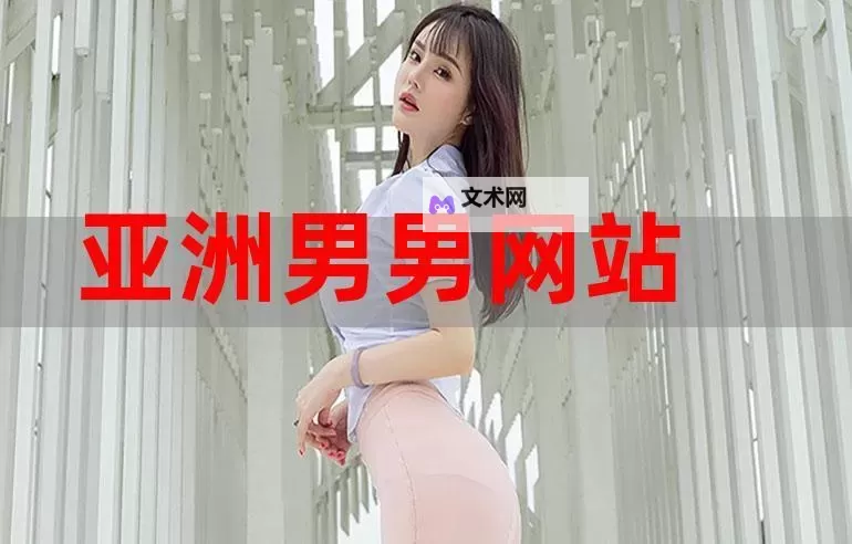 亚洲男男在线：探索多元情感与真实表达的互动空间图1