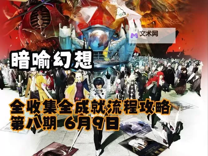 《暗喻幻想》辩论赛候选人位置及答案一览 最强辩手成就解锁方法图1