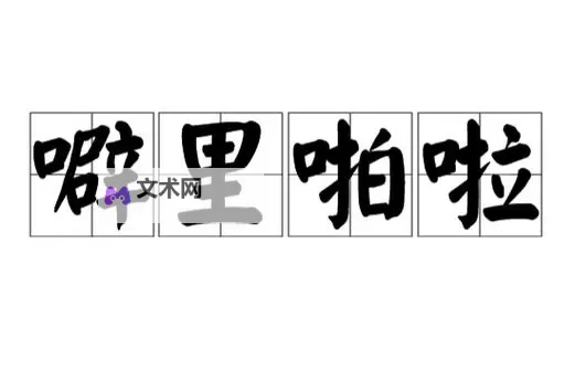 最新噼里啪啦的视频大全在线观看推荐，精彩内容不容错过图1