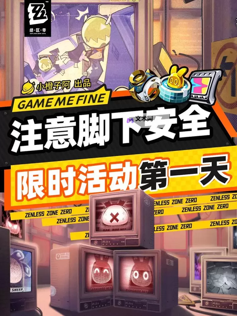 《绝区零》注意脚下安全第二天活动攻略图1