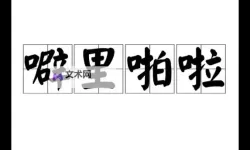 最新噼里啪啦的视频大全在线观看推荐,精彩内容不容错过