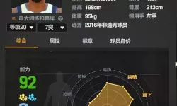 《NBA2K16》球员隐藏数值解析