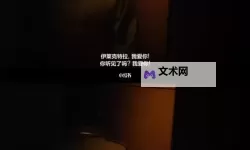 探索无限情感：畅享精彩的爱恋在线看体验