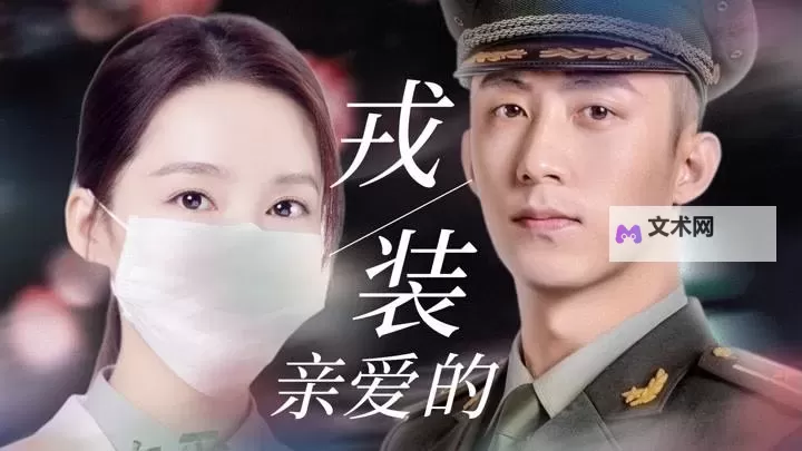《亲爱的戎装电视剧韩国版》：新篇章开启，军旅情怀再度感动人心图1