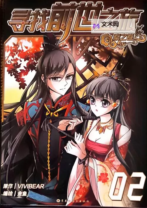 免费在线观看：探索奇幻世界的寻找前世之旅漫画全彩阅读指南图1