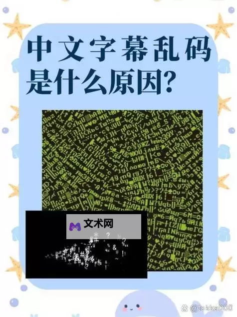 解决中文字幕乱码中文乱码问题的实用指南图2