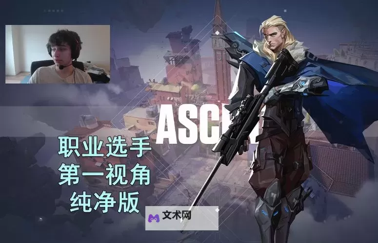 《无畏契约》职业选手亚海悬城壹决第一视角图1
