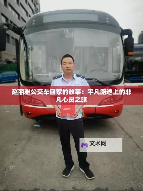 赵丽雅正搭公交车准备回家，温馨时光映入心间图1
