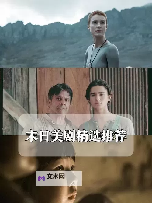 美国末日 剧情赏析与通关感想图1