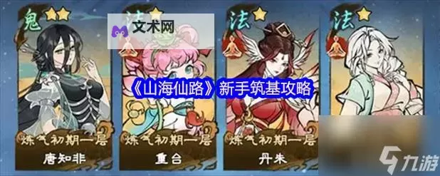 《山海仙路》新手攻略:从炼气到筑基的保姆级攻略图1