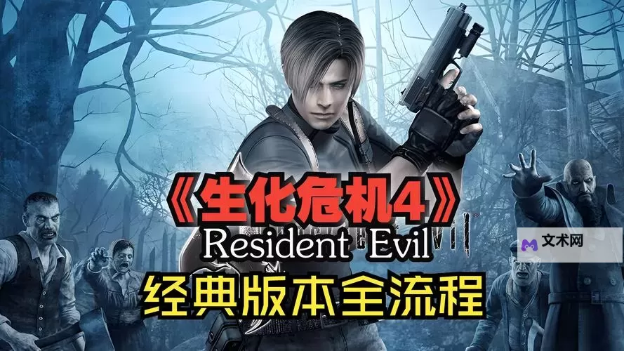 生化危机4:终极HD版 全键盘控制设置方法图1