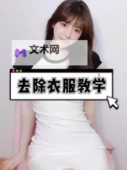 怎样把图片衣服p掉的详细技巧与方法介绍图2