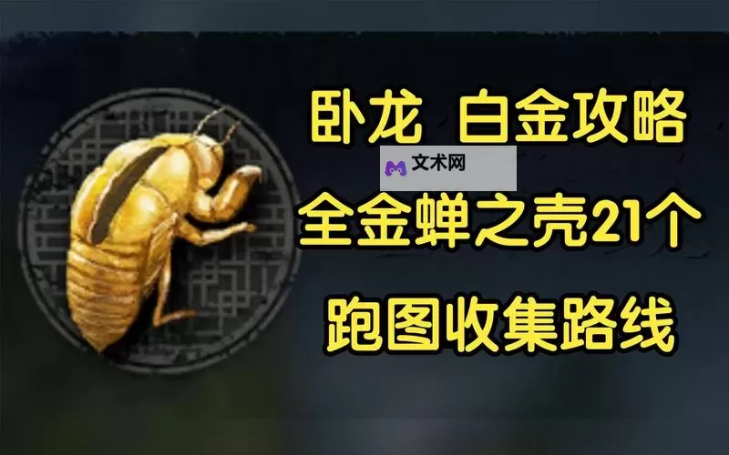 《卧龙苍天陨落》全金蝉之壳位置及收集攻略 金蝉之壳在哪图2