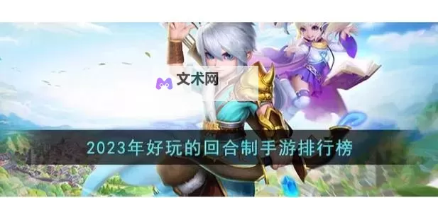 2023回合制游戏合集 有哪些好玩的回合制游戏图1