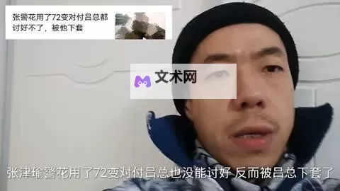 张津瑜与吕总的第二段视频引发热议图1