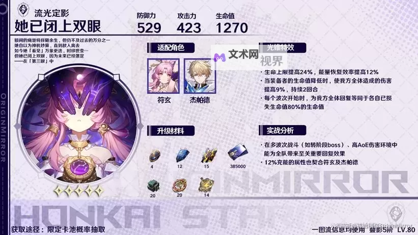 《崩坏星穹铁道》符玄全方位培养攻略 符玄技能解析与出装、队伍搭配推荐图1